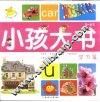 小孩大书  学习篇（3-6岁） 封面