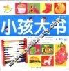 小孩大书－认物篇（3-6岁） 封面