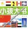 小孩大书  国家篇（3-6岁） 封面