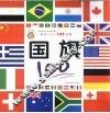 国旗100 封面