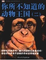 你所不知道的动物王国  2 封面