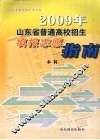 2009年山东省普通高校招生填报志愿指南本科 封面