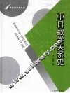 中日数学关系史 封面