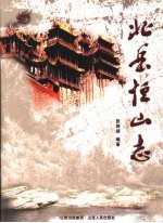 北岳恒山志 封面