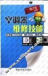 空调器维修技能 封面
