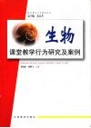生物课堂教学行为研究及案例 封面