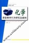 化学课堂教学行为研究及案例 封面