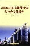2009年山东省国民经济和社会发展报告 封面
