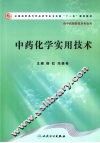 中药化学实用技术 封面