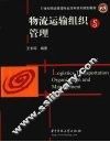 物流运输组织与管理 封面