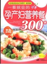 一看就会的孕产妇营养餐300例  家庭实用版 封面