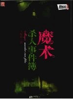 魔术杀人事件簿 封面