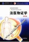 法医物证学 封面