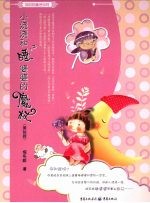 小浇浇和睡婆婆的魔杖 封面