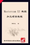 Mastercam X3数控加工项目教程 封面