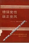 增强党性端正党风 封面