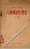 人体解剖生理学  下 封面