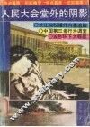 人民大会堂外的阴影 封面