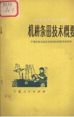 机耕条田技术概要 封面
