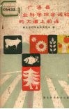 广济县在农业科学综合试验的大道上前进 封面
