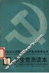 学生党员读本 封面