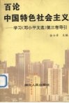 百论中国特色社会主义  学习《邓小平文选》第3卷导引 封面