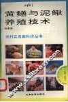 黄鳝与泥鳅养殖技术 封面