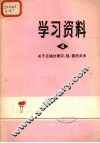 学习资料  4 封面