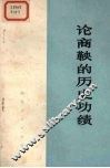 论商鞅的历史功绩 封面