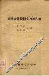 商业会计模拟实习操作题 封面