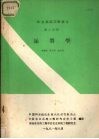 农业系统工程讲义  第2分册  运筹学 封面