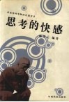 思考的快感 封面