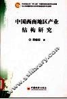 中国西南地区产业结构研究 封面
