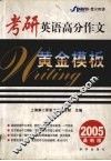 考研英语高分作文黄金模板  2005最新板  2005最新版 封面