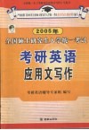 2005全国硕士研究生入学统一考试英语应用文写作参考书 封面