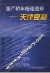 国产轿车修理图解  天津夏利 封面