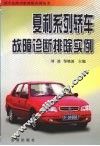 夏利系列轿车故障诊断排除实例 封面