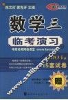 数学三临考演习  2004版 封面