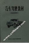 汽车驾驶教材  汽车保养部分 封面