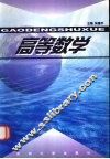 高等数学 封面