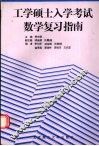工学硕士入学考试数学复习指南 封面