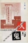 人与鬼  日本战犯关押纪实 封面