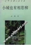 小城也有相思柳 封面