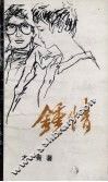 钟情 封面