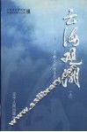 云海观潮：东北民航优秀作品选  上 封面