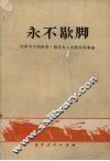 永不歇脚：沈阳市令闻街第一粮站为人民服务的事迹 封面