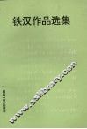 铁汉作品选集 封面