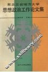 东北三省地方大学思想政治工作论文集 封面