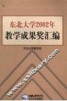 东北大学2002年教学成果奖汇编 封面