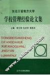 东北三省地方大学学校管理经验论文集 封面